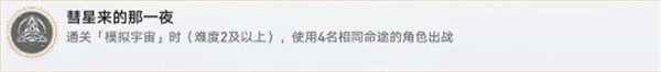 崩坏星穹铁道彗星来的那一夜成就怎么做