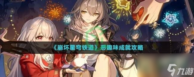 崩坏星穹铁道恶趣味成就怎么解锁