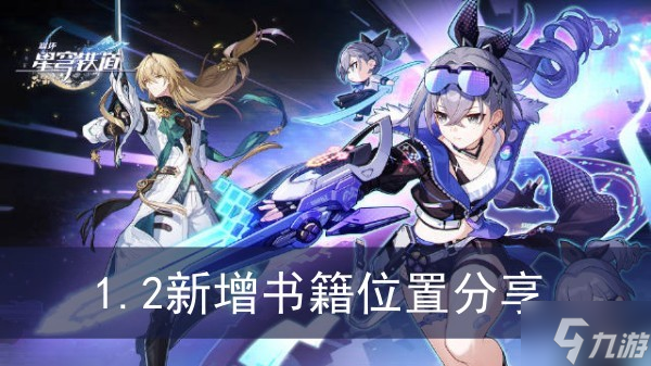 《崩坏星穹铁道》1.2新增书籍位置分享