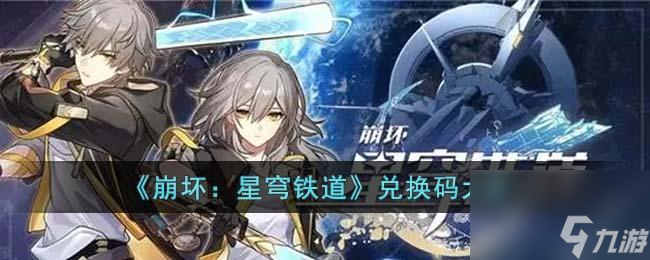 崩坏星穹铁道2023兑换码有哪些