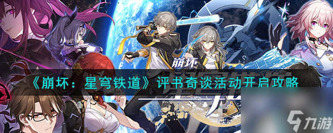 如何参与《崩坏：星穹铁道》评书奇谈活动的玩法介绍