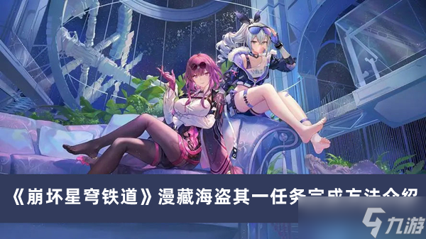 《崩坏星穹铁道》漫藏海盗其一任务完成方法攻略