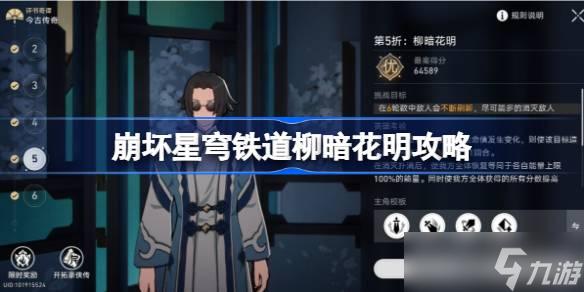 崩坏星穹铁道评书奇谭第五折怎么过
