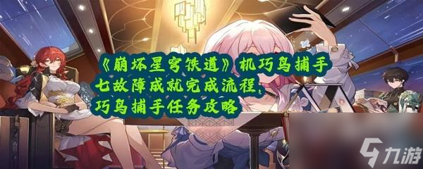 崩坏星穹铁道机巧鸟捕手任务攻略一览