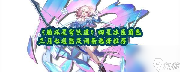 崩坏星穹铁道三月七遗器选择和词条选择推荐一览