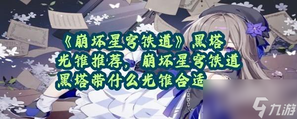 崩坏星穹铁道黑塔用什么光锥合适
