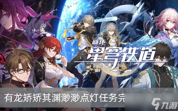 《崩坏星穹铁道》有龙矫矫其渊渺渺点灯任务完成方法分享