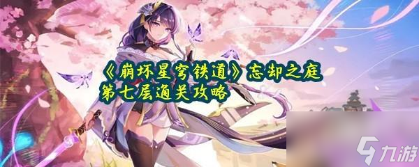 崩坏星穹铁道忘却之庭第七层通关攻略
