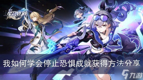《崩坏星穹铁道》我如何学会停止恐惧成就获得方法分享