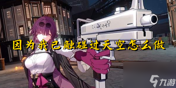 崩坏星穹铁道因为我已触碰过天空同行任务怎么做