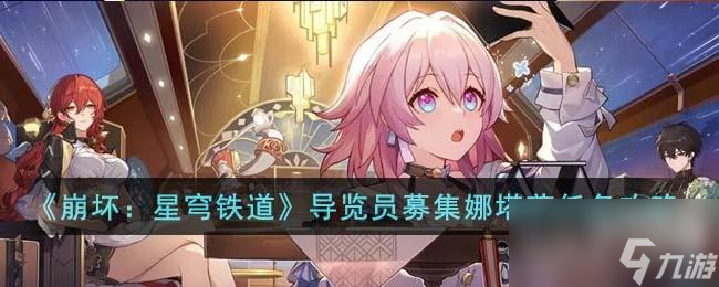 崩坏星穹铁道导览员募集娜塔莎任务怎么完成