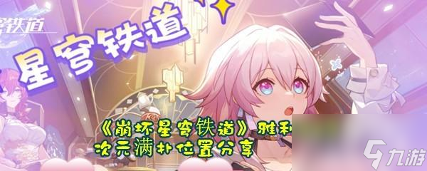 崩坏星穹铁道雅利洛VI次元满扑位置有几处分别在哪