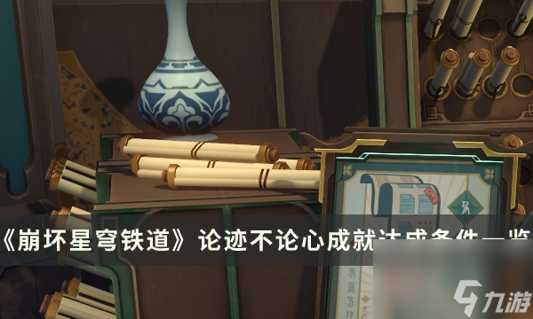 《崩坏星穹铁道》论迹不论心成就怎么解锁 论迹不论心成就达成条件一览