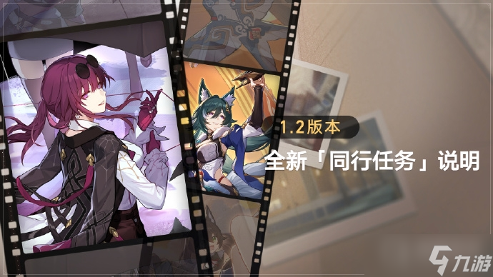 《崩坏星穹铁道》1.2同行任务解锁条件