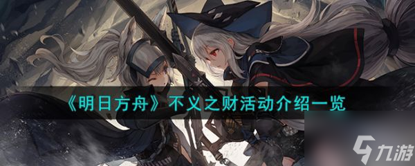 明日方舟不义之财活动介绍 具体一览