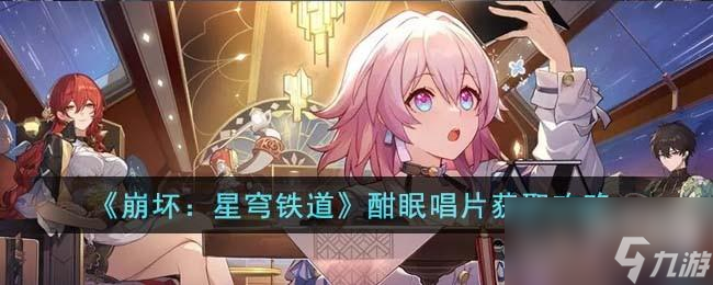 崩坏星穹铁道酣眠唱片怎么获得