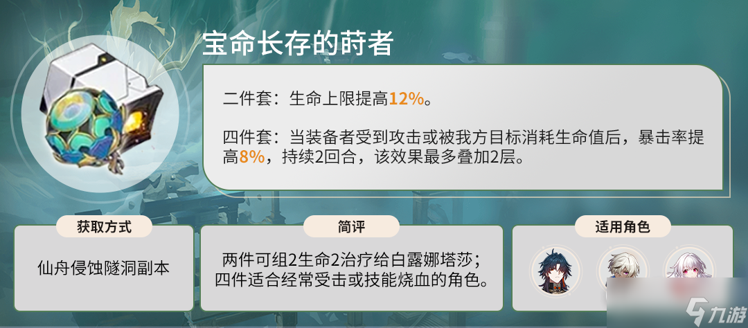 崩坏星穹铁道宝命长存的莳者给哪个角色用