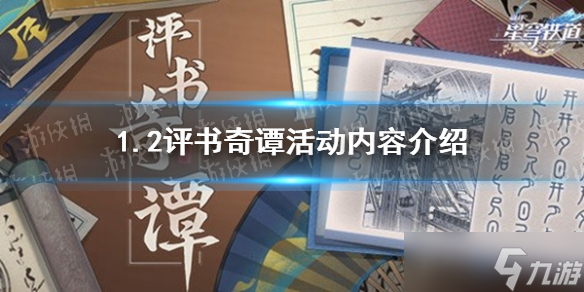 《崩坏星穹铁道》1.2评书奇谭活动内容介绍