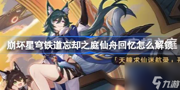 崩坏星穹铁道忘却之庭仙舟回忆怎么解锁 天艟求仙迷航录解锁方法