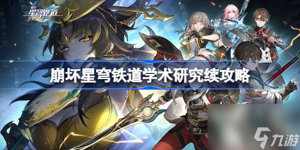 崩坏星穹铁道学术研究续攻略 崩坏星穹铁道学术研究续怎么做