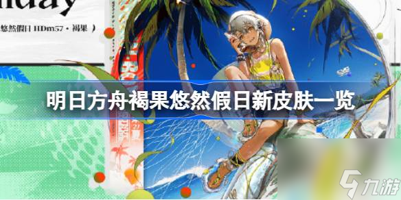 明日方舟褐果悠然假日怎么样 明日方舟褐果悠然假日新皮肤一览