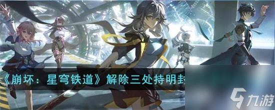 崩坏星穹铁道解除三处持明封印任务怎么完成 崩坏星穹铁道解除三处持明封印任务完成攻略