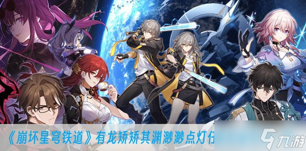 《崩坏星穹铁道》有龙矫矫其渊渺渺点灯任务完成方法一览