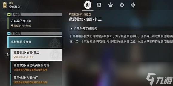 崩坏星穹铁道藏品收集油画任务在哪做