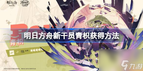 明日方舟新干员青枳怎么获得 明日方舟新干员青枳获得方法