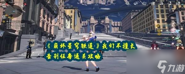 崩坏星穹铁道我们不擅长告别任务怎么快速完成