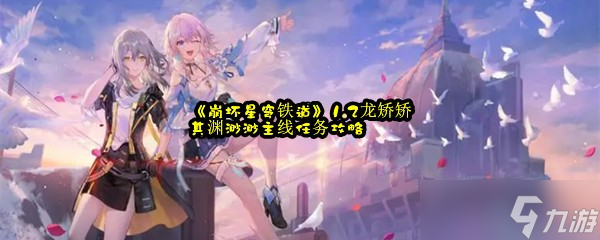 《崩坏星穹铁道》1.2龙矫矫其渊渺渺主线任务攻略