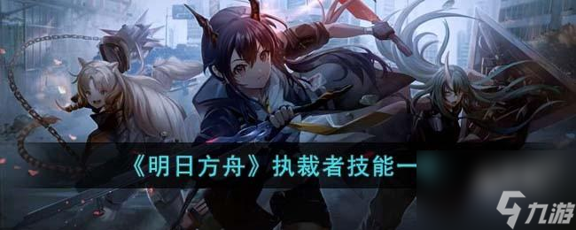 明日方舟执裁者技能是什么