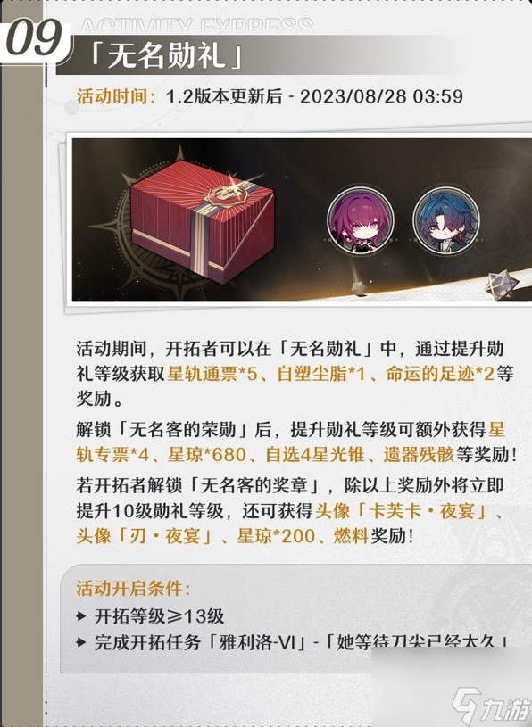 《崩坏星穹铁道》1.2版本上半活动一览