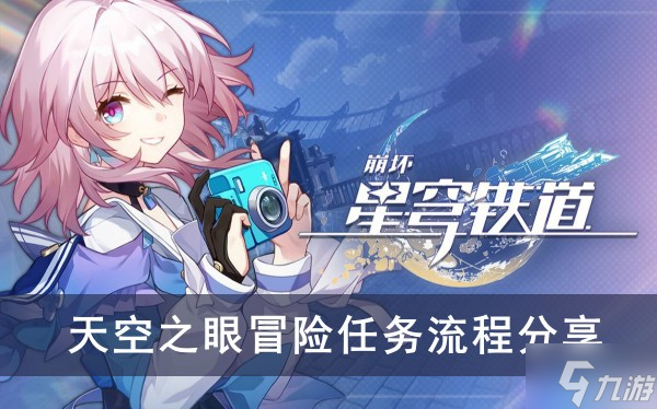 《崩坏星穹铁道》天空之眼冒险任务流程分享