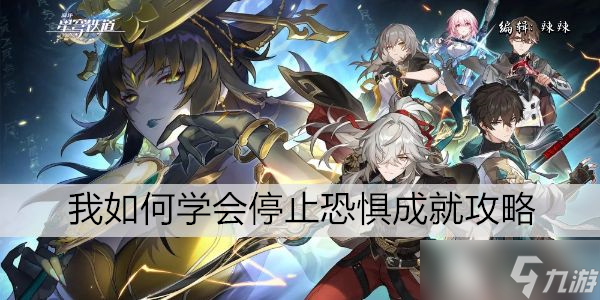 崩坏星穹铁道我如何学会停止恐惧成就攻略