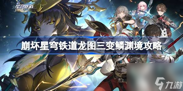 崩坏星穹铁道龙图三变鳞渊境攻略