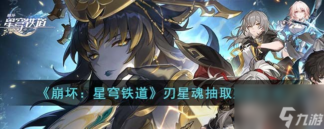 分享关于崩坏：星穹铁道中刃星魂抽取的建议
