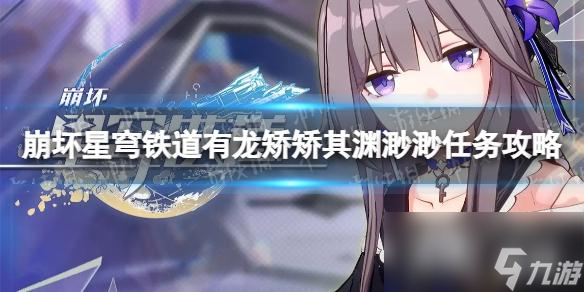 《崩坏星穹铁道》有龙矫矫其渊渺渺任务攻略 有龙矫矫其渊渺渺怎么做？
