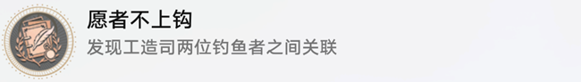 《崩坏星穹铁道》发现工造司两位钓鱼者之间的关联过法攻略分享