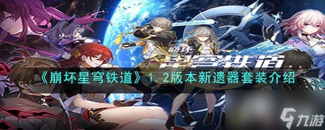 《崩坏星穹铁道》1.2版本新遗器套装介绍