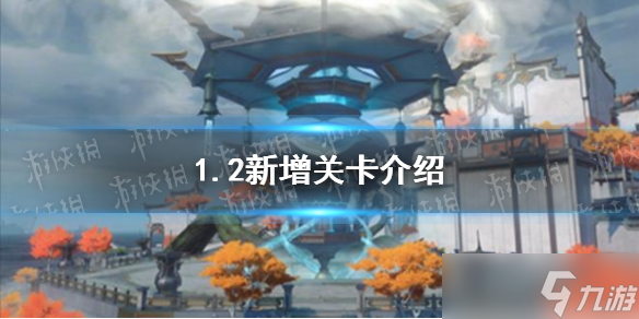 《崩坏星穹铁道》1.2新增关卡介绍