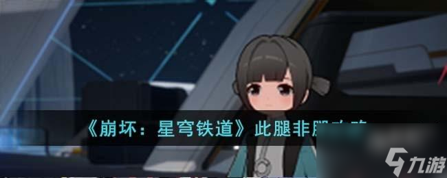 崩坏星穹铁道此腿非腿怎么过