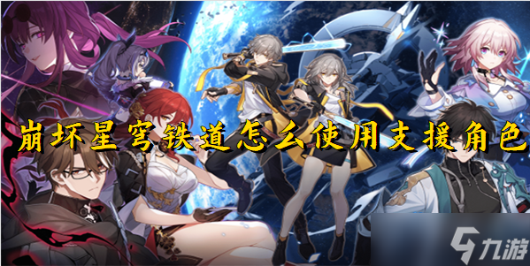 崩坏星穹铁道怎么使用支援角色 崩坏星穹铁道支援角色设置一览