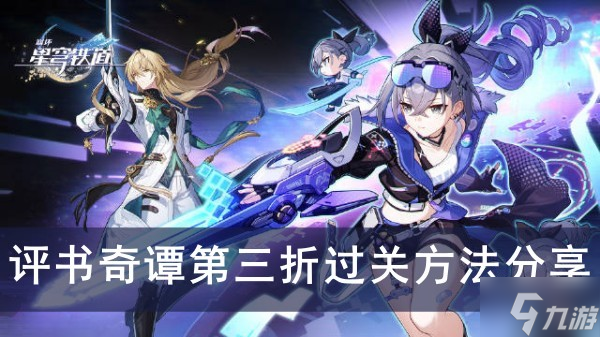 《崩坏星穹铁道》评书奇谭第三折过关方法分享