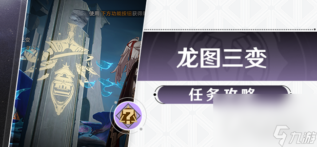 《崩坏星穹铁道》龙图三变任务攻略