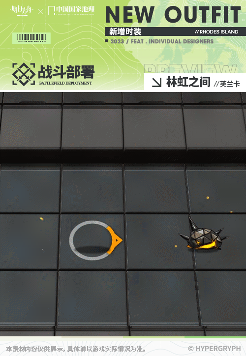 《明日方舟》芙兰卡皮肤林虹之间怎么样 中国国家地理联动服饰特效