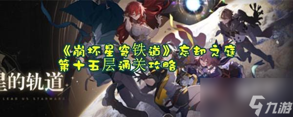 崩坏星穹铁道忘却之庭第十五层通关攻略