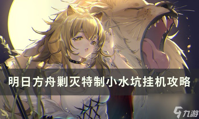 《明日方舟》剿灭特制小水坑怎么打 剿灭特制小水坑挂机攻略