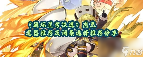 崩坏星穹铁道虎克的遗器和词条怎么适配