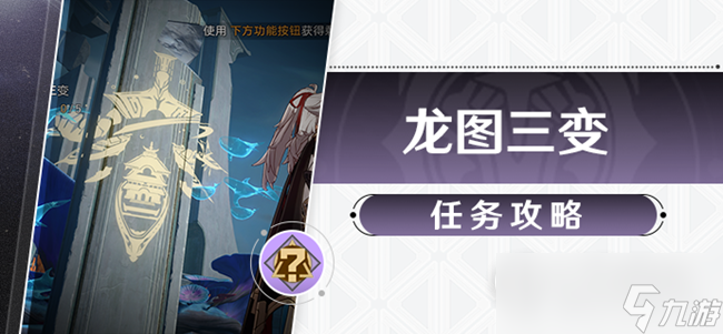 《崩坏星穹铁道》龙图三变任务完成攻略